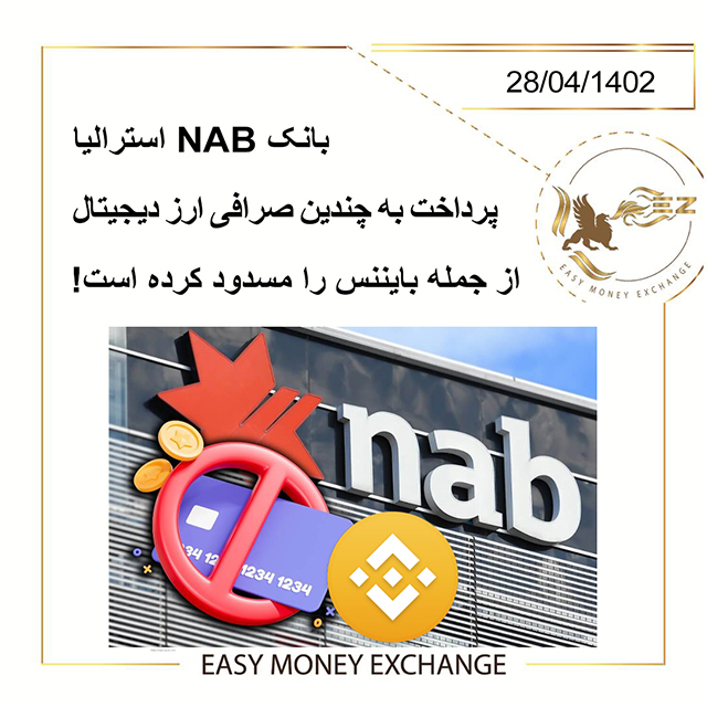 بانک NAB استرالیا پرداخت‌ به چندین صرافی‌ ارز دیجیتال از جمله بایننس را مسدود کرد!