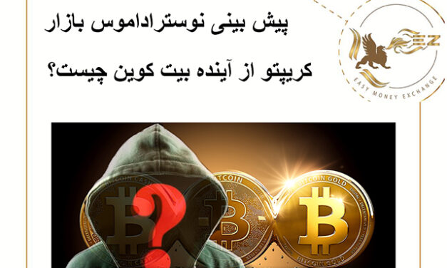 پیش بینی نوستراداموس بازار کریپتو از آینده بیت کوین چیست؟