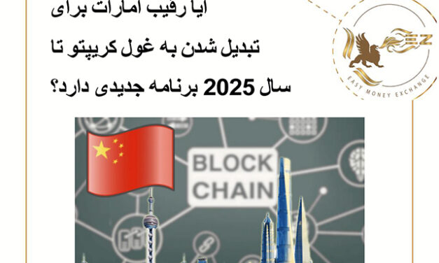 آیا رقیب امارات برای تبدیل شدن به غول کریپتو تا سال 2025 برنامه جدیدی دارد؟