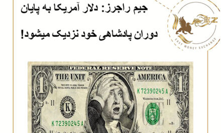 جیم راجرز:دلار آمریکا به پایان دوران پادشاهی خود نزدیک میشود!