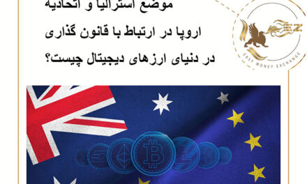 موضع استرالیا و اتحادیه اروپا در ارتباط با قانون گذاری در دنیای ارزهای دیجیتال چیست؟