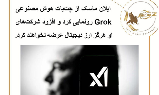 ایلان ماسک از چت‌بات هوش مصنوعی Grok رونمایی کرد و افزود شرکت‌های او هرگز ارز دیجیتال عرضه نخواهند کرد.