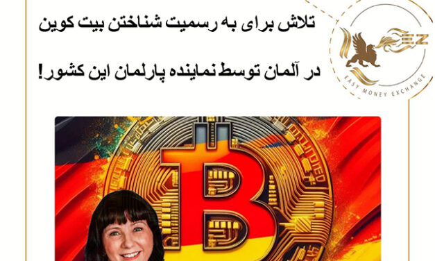 تلاش برای به رسمیت شناخته شدن BTC در آلمان توسط نماینده پارلمان این کشور!