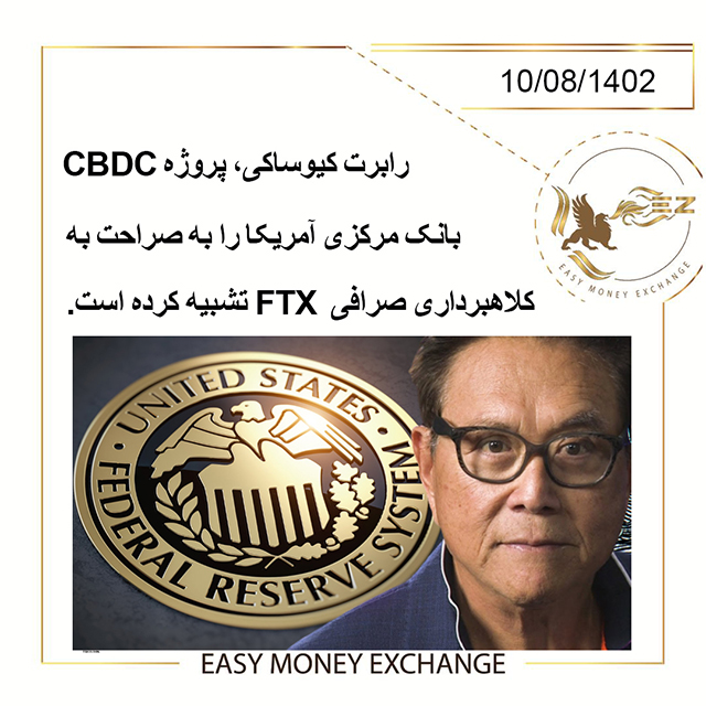 رابرت کیوساکی، پروژه CBDC بانک مرکزی آمریکا را به صراحت به کلاهبرداری صرافی  FTX تشبیه کرده است.