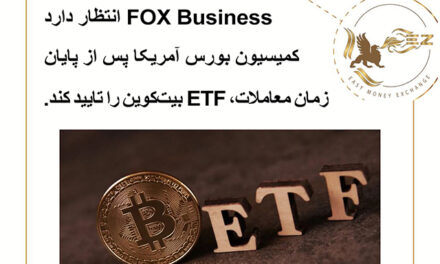 Fox Business انتظار دارد SEC پس از پایان معاملات ETF بیت کوین را تأیید کند.