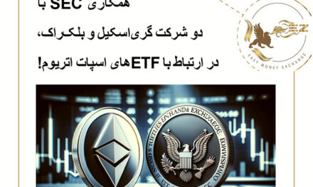 همکاری SEC با دو شرکت گری‌اسکیل و بلک‌راک، در ارتباط با ETF های اسپات اتریوم!