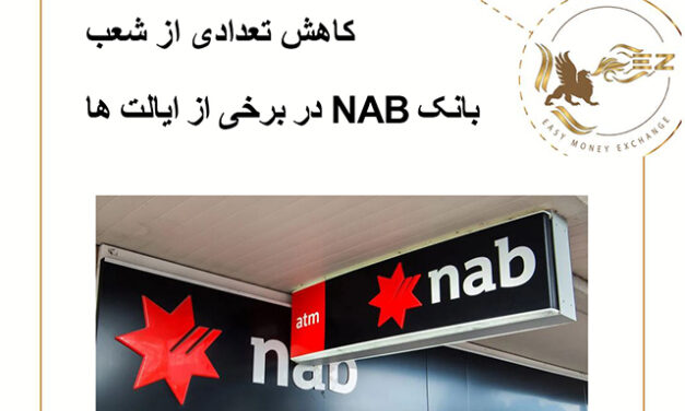 کاهش تعدادی از شعب بانک NAB در برخی از ایالت ها!