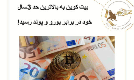 بیت کوین به بالاترین حد 3سال خود در برابر یورو و پوند رسید!
