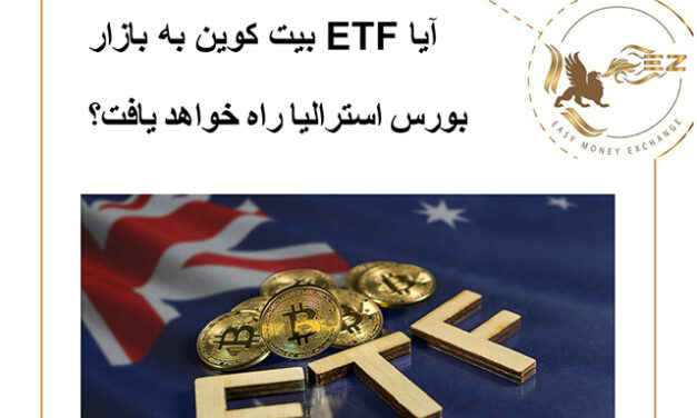 آیا ETF بیت کوین به بازار بورس استرالیا راه خواهد یافت؟