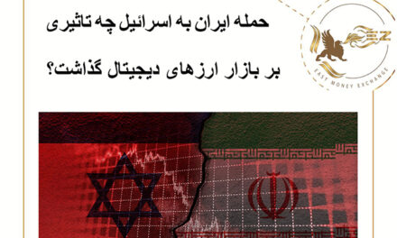 حمله ایران به اسرائیل چه تاثیری بر بازار ارزهای دیجیتال گذاشت؟