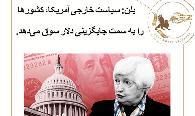 یلن: سیاست خارجی آمریکا، کشورها را به سمت جایگزینی دلار سوق می‌دهد.