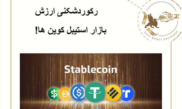 رکوردشکنی ارزش بازار استیبل کوین ها!