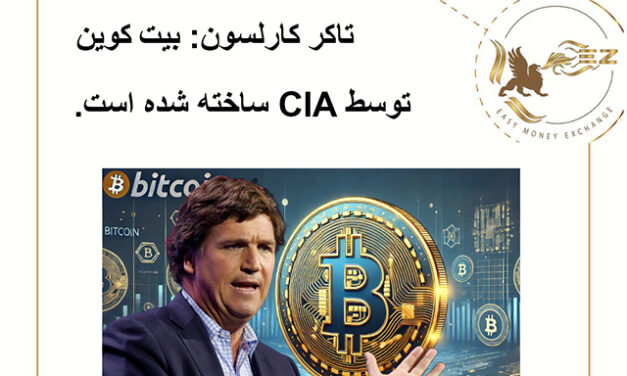 تاکر کارلسون: بیت کوین توسط CIA ساخته شده است.