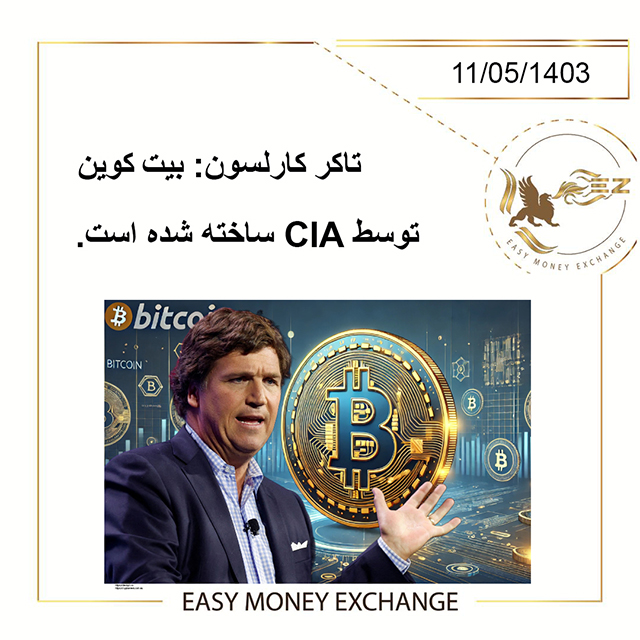 تاکر کارلسون: بیت کوین توسط CIA ساخته شده است.