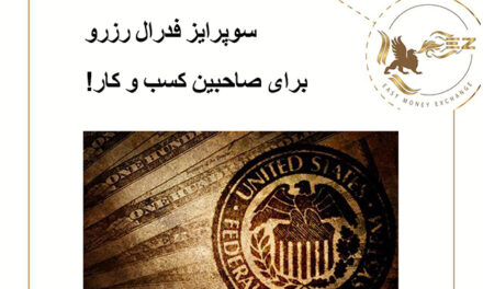 سوپرایز فدرال رزرو برای صاحبین کسب و کار!