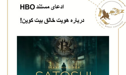 ادعای مستند HBO درباره هویت خالق بیت کوین!