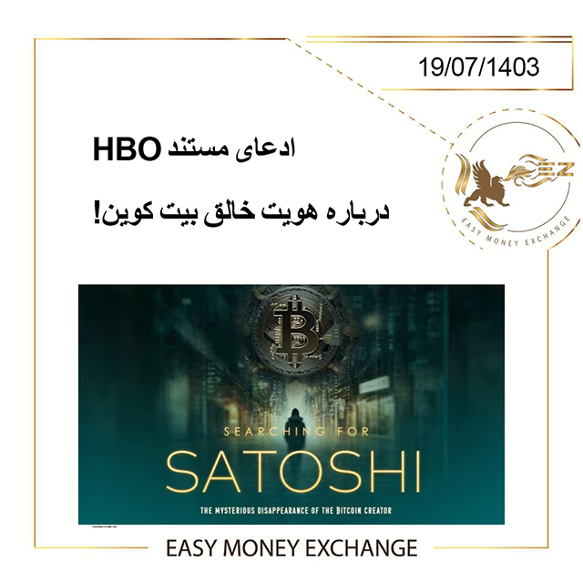 ادعای مستند HBO درباره هویت خالق بیت کوین!