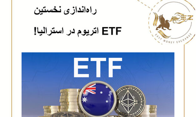 راه‌اندازی نخستین ETF اتریوم در استرالیا!