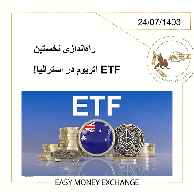 راه‌اندازی نخستین ETF اتریوم در استرالیا!