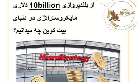 از بلندپروازی 10billion دلاری مایکروستراتژی در دنیای بیت کوین چه میدانیم؟