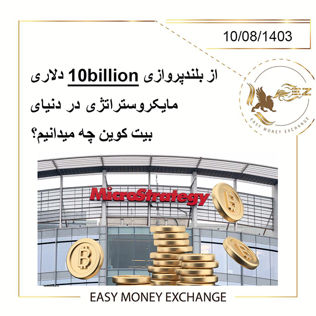 از بلندپروازی 10billion دلاری مایکروستراتژی در دنیای بیت کوین چه میدانیم؟