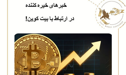 خبرهای خیره کننده در ارتباط با بیت کوین!