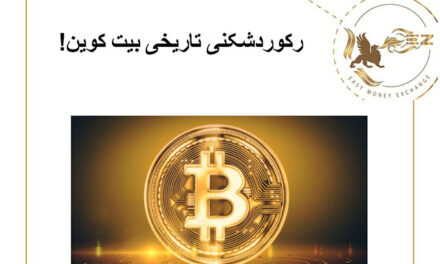 رکوردشکنی تاریخی بیت کوین!