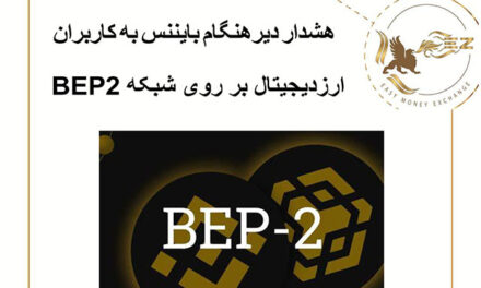 هشدار دیرهنگام بایننس به کاربران ارزدیجیتال بر روی شبکه BEP2