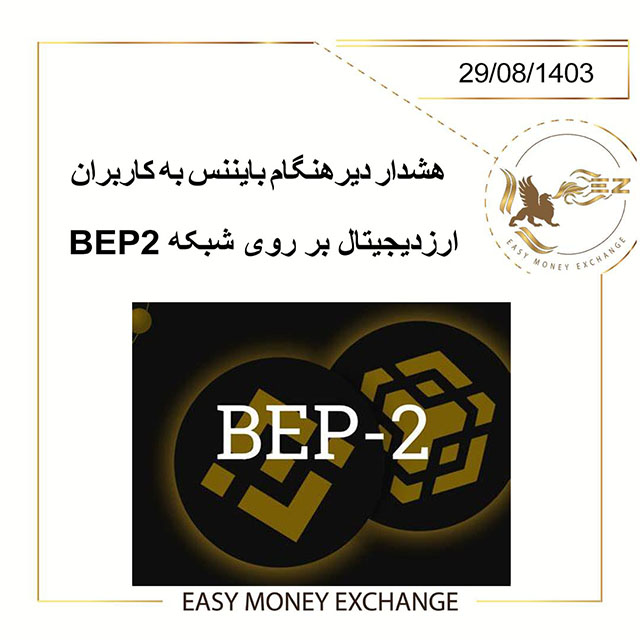 هشدار دیرهنگام بایننس به کاربران ارزدیجیتال بر روی شبکه BEP2