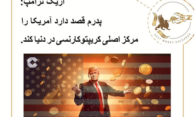 اریک ترامپ: پدرم قصد دارد آمریکا را مرکز اصلی کریپتوکارنسی در دنیا کند.