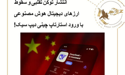 انتشار توکن تقلبی و سقوط ارزهای دیجیتال هوش مصنوعی با ورود استارتاپ چینی دیپ سیک!