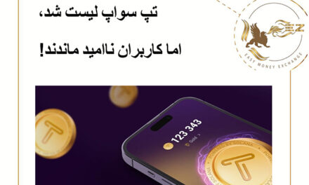 تپ سواپ لیست شد، اما کاربران ناامید ماندند!