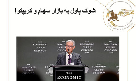 شوک پاول به بازار سهام و کریپتو!