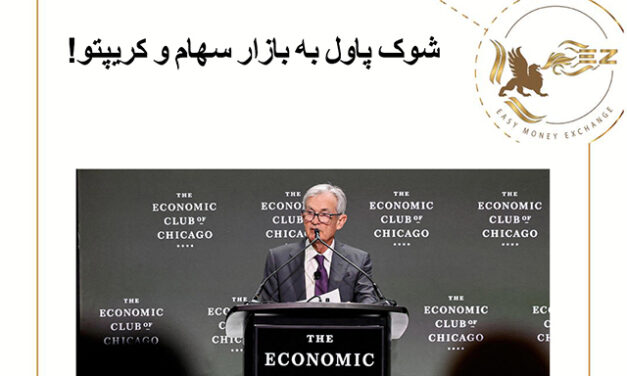 شوک پاول به بازار سهام و کریپتو!