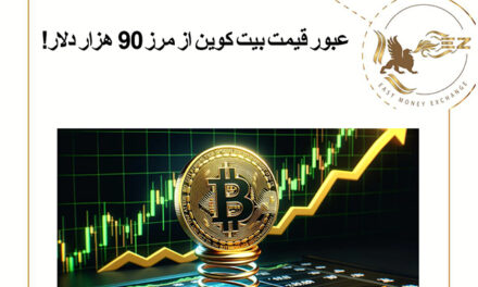 عبور قیمت بیت کوین از مرز 90 هزار دلار!