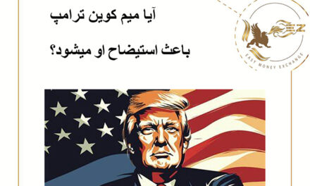 آیا میم کوین ترامپ باعث استیضاح او میشود؟