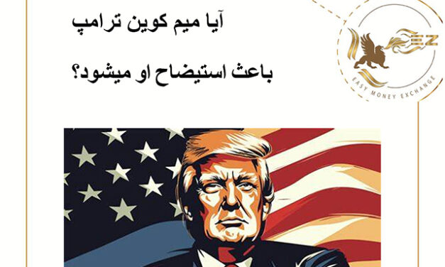 آیا میم کوین ترامپ باعث استیضاح او میشود؟