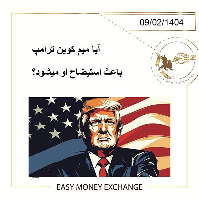 آیا میم کوین ترامپ باعث استیضاح او میشود؟