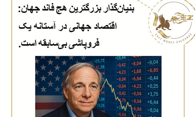 بنیان‌گذار بزرگترین هج فاند جهان: اقتصاد جهانی در آستانه یک فروپاشی بی‌سابقه است.