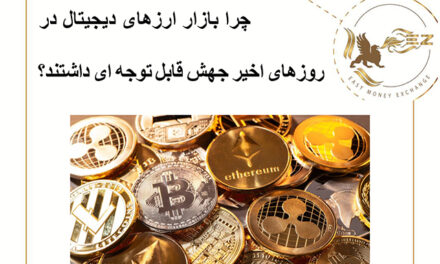 چرا بازار ارزهای دیجیتال در روزهای اخیر جهش قابل توجه ای داشتند؟