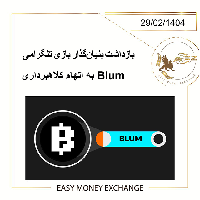 بازداشت ‌بنیان‌گذار بازی تلگرامی Blum به اتهام کلاهبرداری