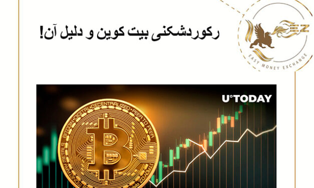 رکوردشکنی بیت کوین و دلیل آن!