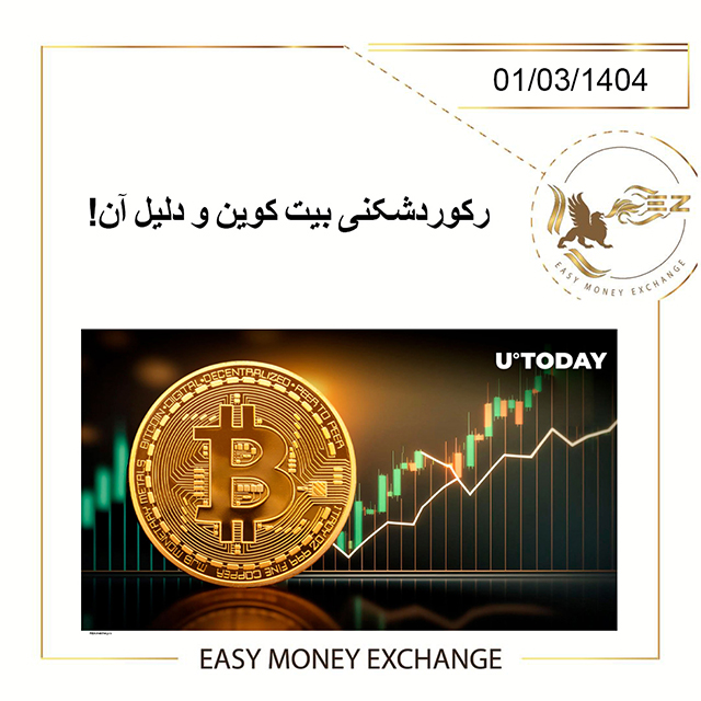 رکوردشکنی بیت کوین و دلیل آن!