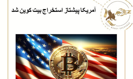 آمریکا پیشتاز استخراج بیت کوین شد!