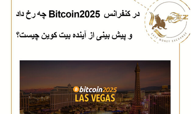 در کنفرانس Bitcoin2025 چه رخ داد و پیش بینی از آینده بیت کوین چیست؟