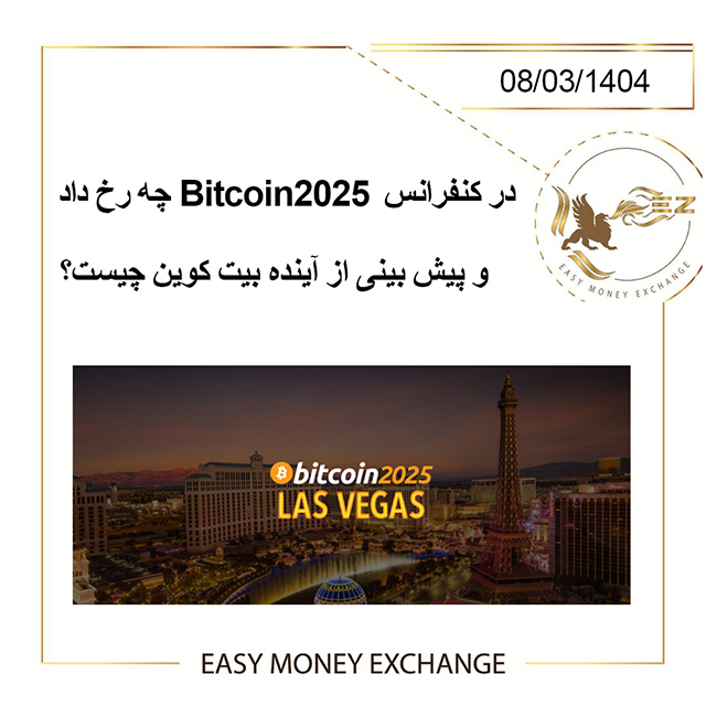 در کنفرانس Bitcoin2025 چه رخ داد و پیش بینی از آینده بیت کوین چیست؟
