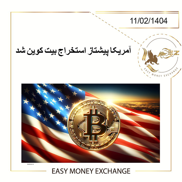 آمریکا پیشتاز استخراج بیت کوین شد!