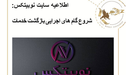 اطلاعیه سایت نوبیتکس: شروع گام ‌های اجرایی بازگشت خدمات