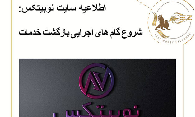 اطلاعیه سایت نوبیتکس: شروع گام ‌های اجرایی بازگشت خدمات