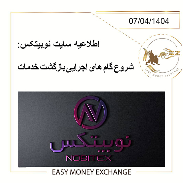 اطلاعیه سایت نوبیتکس: شروع گام ‌های اجرایی بازگشت خدمات